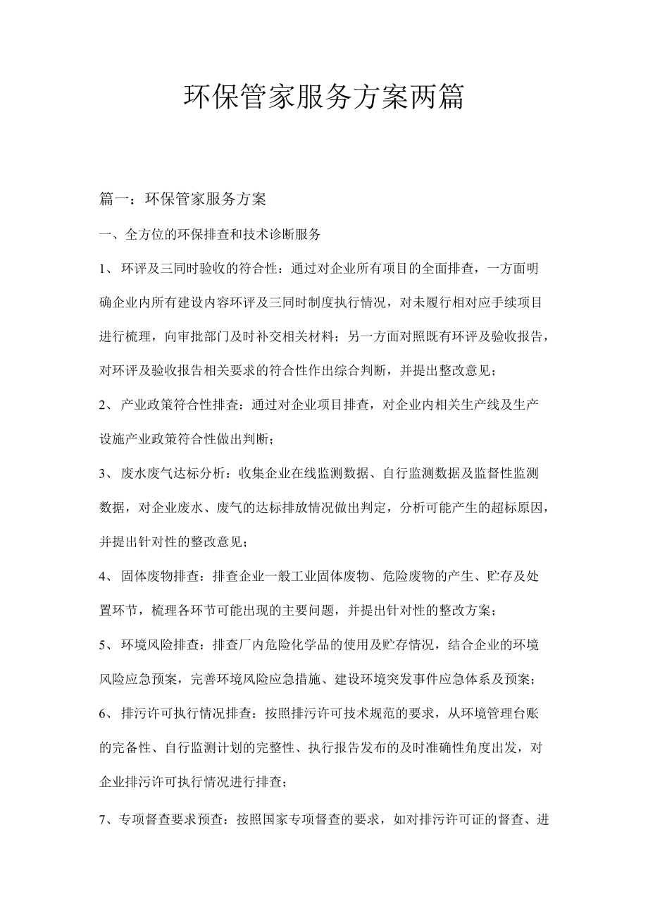 环保管家服务方案 赋能企业绿色转型的智慧之选